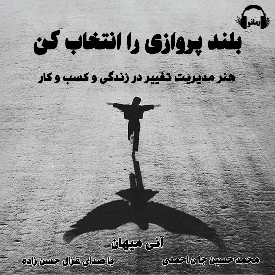 تصویر جلد کتاب صوتی بلند پروازی را انتخاب کن