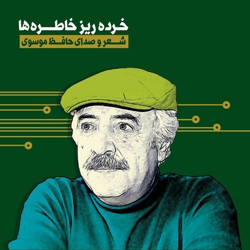تصویر جلد کتاب صوتی خرده ریز خاطره‌ها