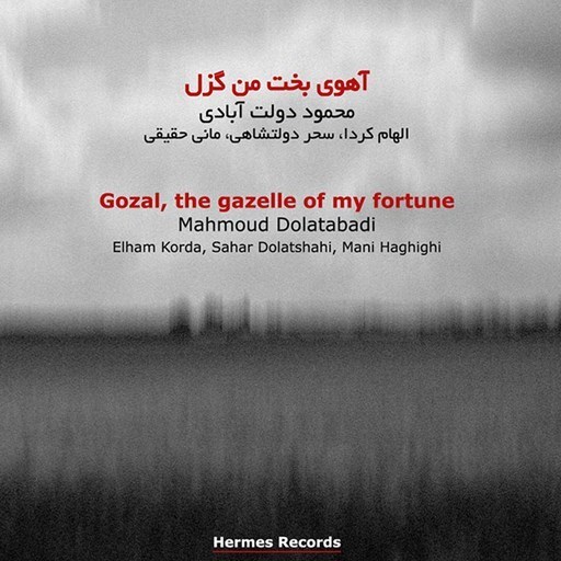 تصویر جلد کتاب صوتی آهوی بخت من گزل