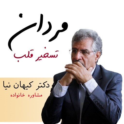 تصویر جلد کتاب صوتی تسخیر قلب مردان