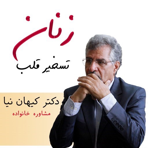 تصویر جلد کتاب صوتی تسخیر قلب زنان