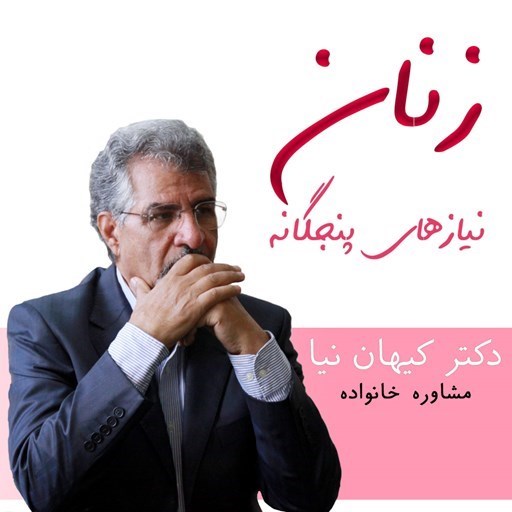 تصویر جلد کتاب صوتی نیازهای پنجگانه زنان