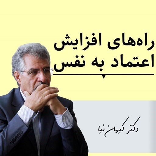 تصویر جلد کتاب صوتی راه های افزایش اعتماد به نفس