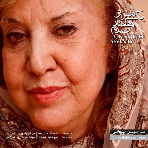 تصویر جلد کتاب صوتی یک متر و هفتاد صدم