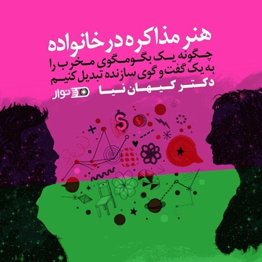 تصویر جلد کتاب صوتی هنر مذاکره در خانواده