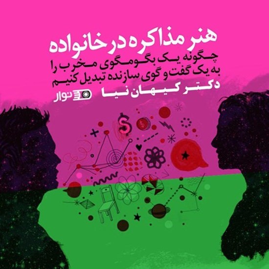 تصویر جلد کتاب صوتی هنر مذاکره در خانواده