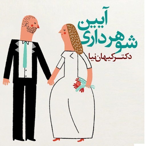 تصویر جلد کتاب صوتی آیین شوهرداری