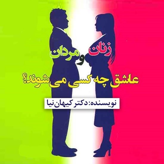 تصویر جلد کتاب صوتی زنان و مردان عاشق چه کسی می شوند؟
