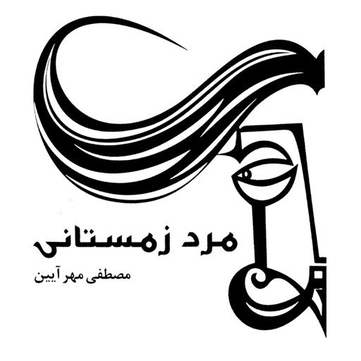 تصویر جلد کتاب صوتی مرد زمستانی