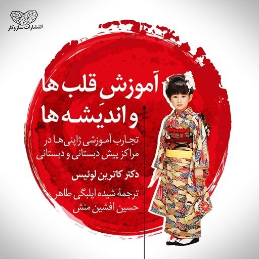 تصویر جلد کتاب صوتی تجارب آموزشی ژاپنی ها در مدارس؛ آموزش قلب ها و اندیشه ها