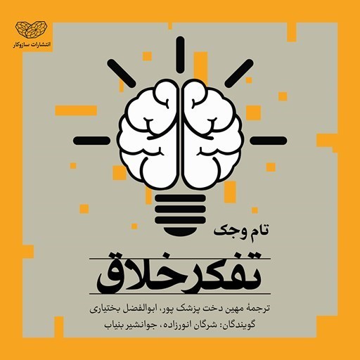 تصویر جلد کتاب صوتی تفکر خلاق