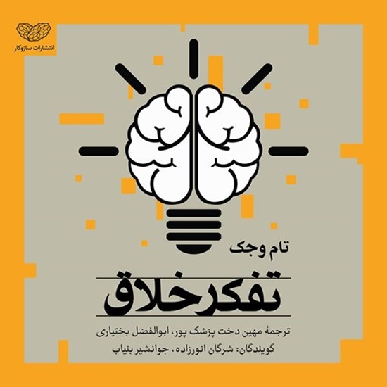 تصویر جلد کتاب صوتی تفکر خلاق