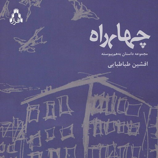 تصویر جلد کتاب صوتی چهارراه