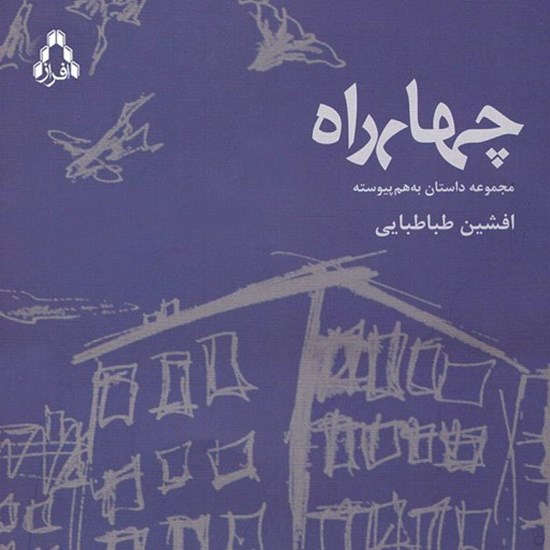 تصویر جلد کتاب صوتی چهارراه