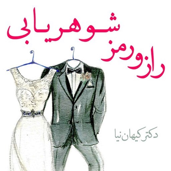 تصویر جلد کتاب صوتی راز و رمز شوهریابی