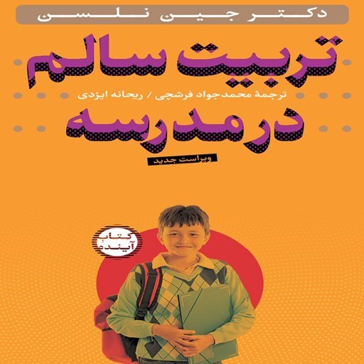 تصویر جلد کتاب صوتی تربیت سالم در مدرسه