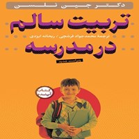 تصویر جلد کتاب صوتی تربیت سالم در مدرسه