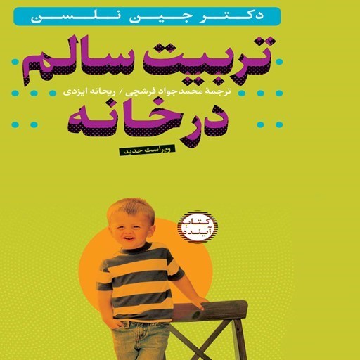 تصویر جلد کتاب صوتی تربیت سالم در خانه