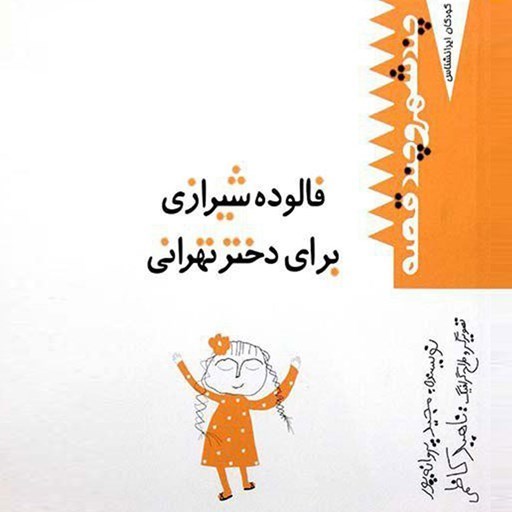 تصویر جلد کتاب صوتی فالوده شیرازی برای دختر تهرانی