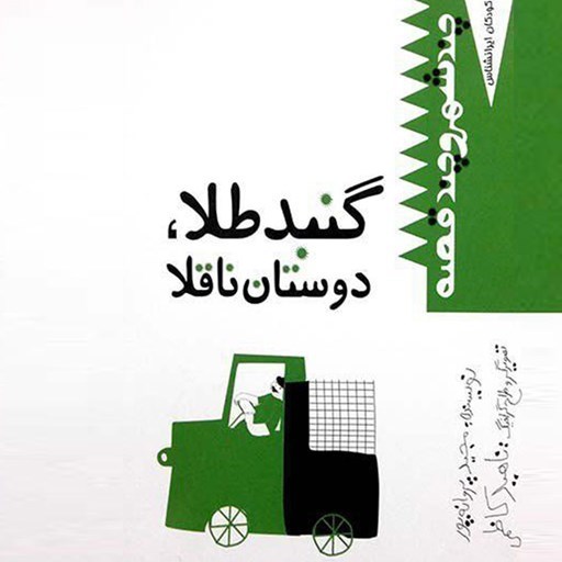 تصویر جلد کتاب صوتی گنبد طلا، دوستان ناقلا