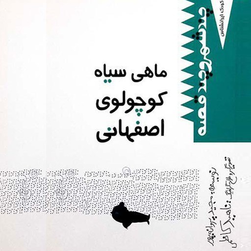تصویر جلد کتاب صوتی ماهی سیاه کوچولوی اصفهانی