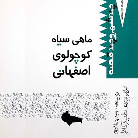 تصویر جلد کتاب صوتی ماهی سیاه کوچولوی اصفهانی