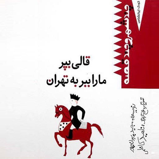 تصویر جلد کتاب صوتی قالی بپر ما را ببر به تهران