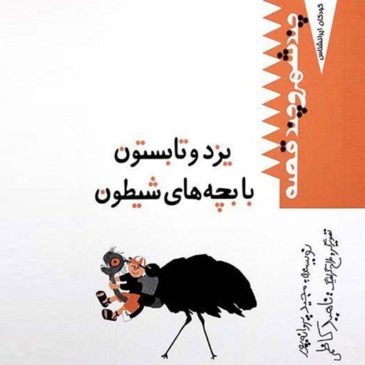 تصویر جلد کتاب صوتی یزد و تابستون با بچه های شیطون