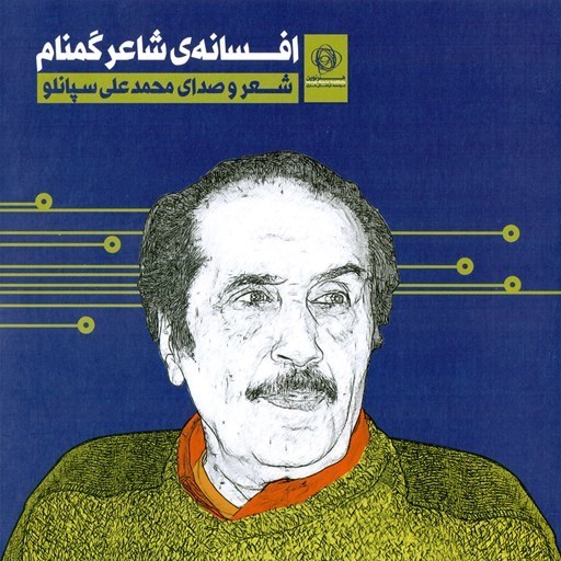 تصویر جلد کتاب صوتی افسانه شاعر گمنام