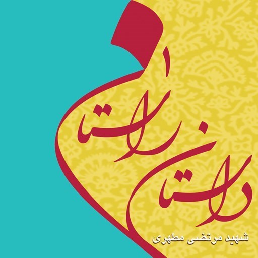 تصویر جلد کتاب صوتی داستان راستان 1