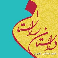 تصویر جلد کتاب صوتی داستان راستان 1