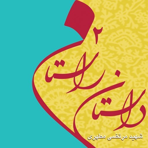 تصویر جلد کتاب صوتی داستان راستان 2