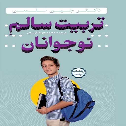 تصویر جلد کتاب صوتی تربیت سالم نوجوانان