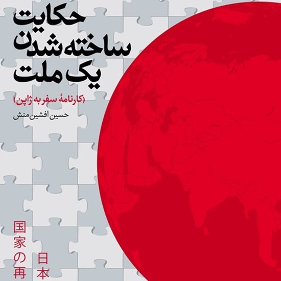 تصویر جلد کتاب صوتی حکایت ساخته شدن یک ملت؛ کارنامه سفر به ژاپن