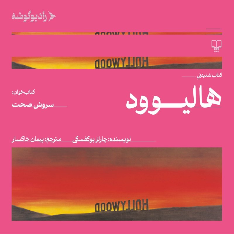 تصویر جلد کتاب صوتی هالیوود