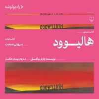 تصویر جلد کتاب صوتی هالیوود