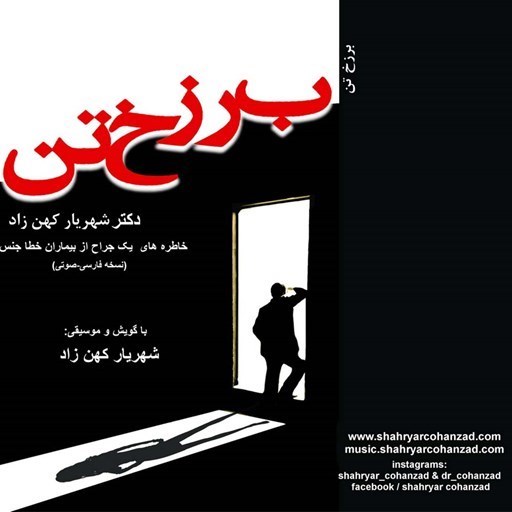 تصویر جلد کتاب صوتی برزخ تن