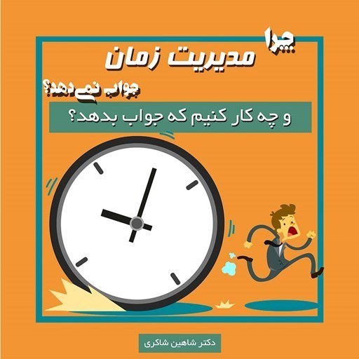 تصویر جلد کتاب صوتی چرا مدیریت زمان جواب نمی دهد