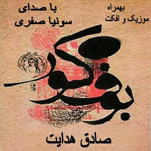 تصویر جلد کتاب صوتی بوف کور