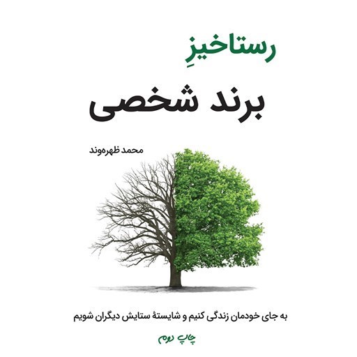 تصویر جلد کتاب صوتی رستاخیز برند شخصی