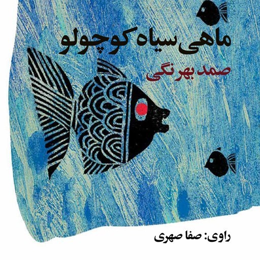 تصویر جلد کتاب صوتی ماهی سیاه کوچولو
