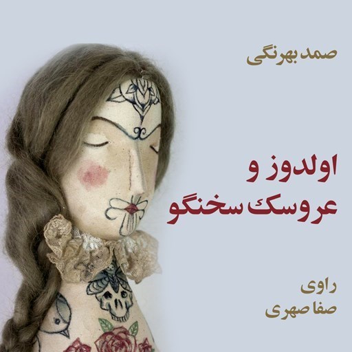 تصویر جلد کتاب صوتی الدوز و عروسک سخنگو