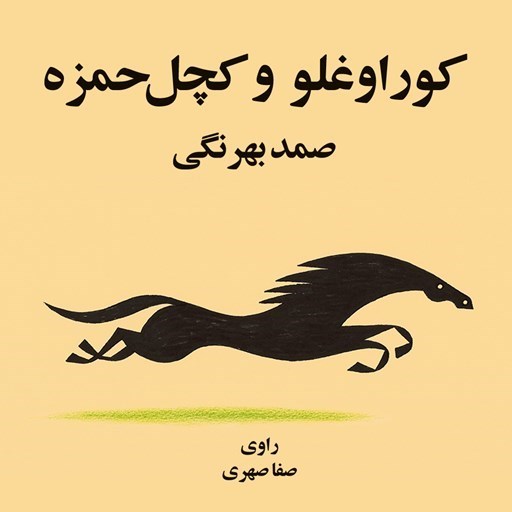 تصویر جلد کتاب صوتی کوراغلو و کچل حمزه