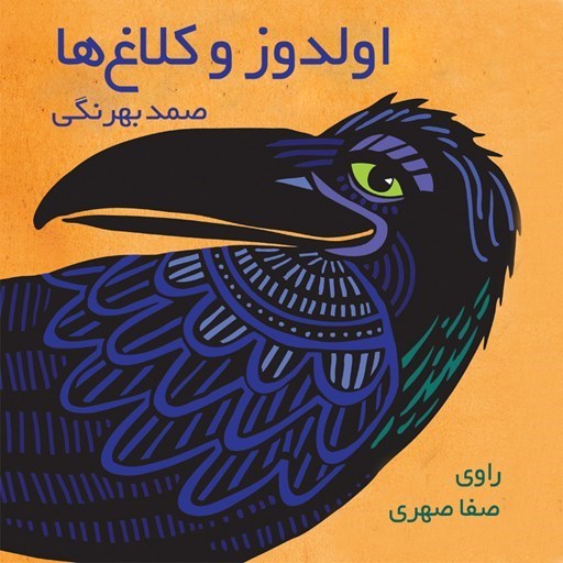 تصویر جلد کتاب صوتی اولدوز و کلاغ ها