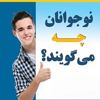 تصویر جلد کتاب صوتی نوجوانان چه میگویند؟