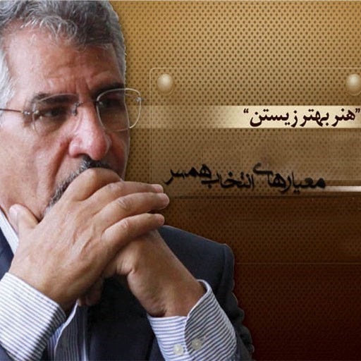 تصویر جلد کتاب صوتی هنر بهتر زیستن؛ معیارهای صحیح انتخاب همسر