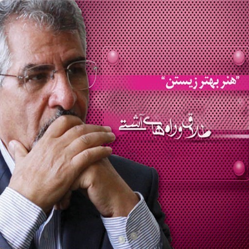 تصویر جلد کتاب صوتی هنر بهتر زیستن؛ طلاق و راه‌های آشتی