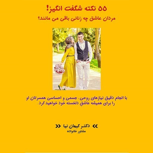 تصویر جلد کتاب صوتی 55 نکته شگفت انگیز مردان عاشق چه زنانی می‌شوند