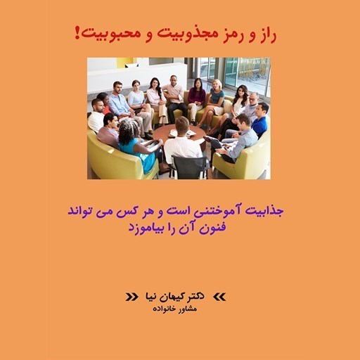 تصویر جلد کتاب صوتی راز و رمز مجذوبیت و محبوبیت