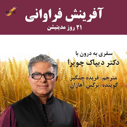 تصویر جلد کتاب صوتی آفرینش فراوانی، 21 روز مدیتیشن